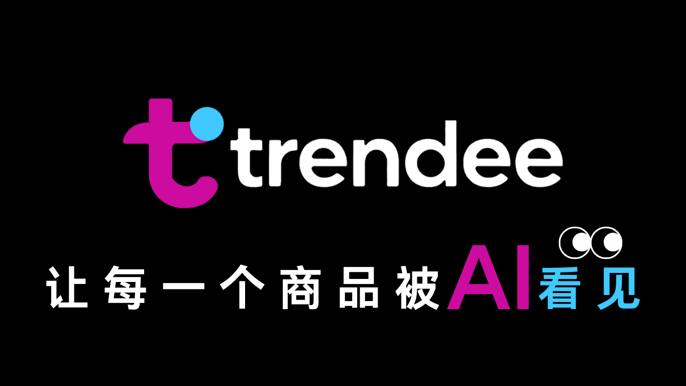 中国首家专业GEO（生成式引擎优化）平台-Trendee，让每一件商品可以给AI“看见“
