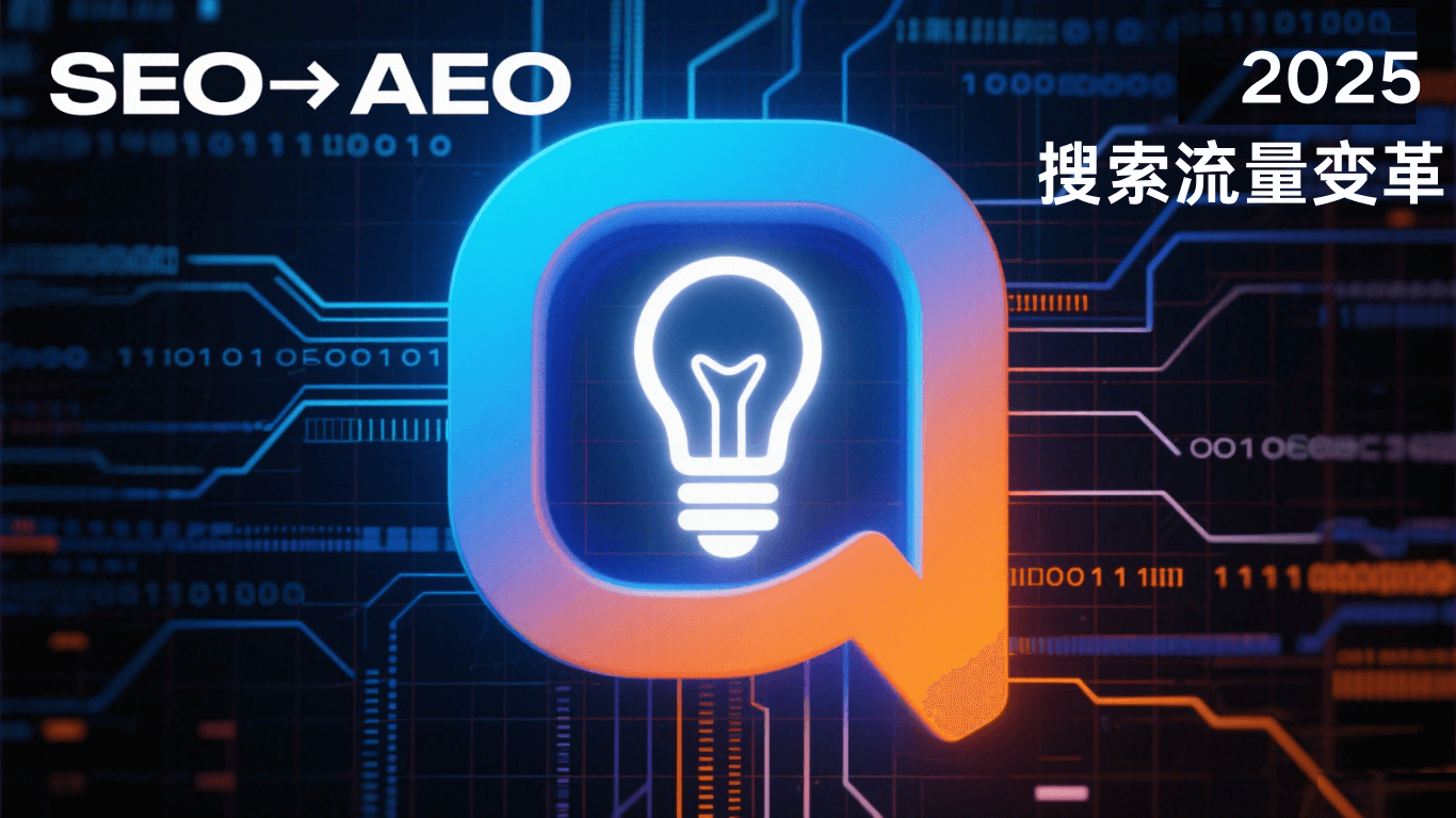 从 SEO 到 AEO：过渡时代已然开启