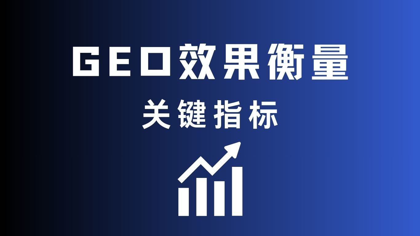衡量 GEO 效果的关键指标有哪些？