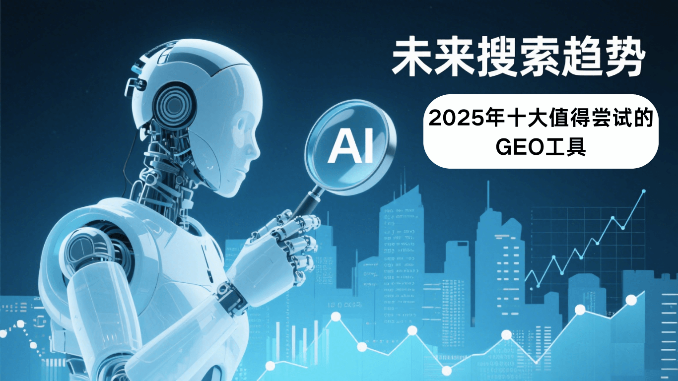 2025 年十大值得尝试的GEO(生成式引擎优化)工具